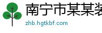 南宁市某某装饰材料厂